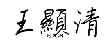 王正良王顯清行書個性簽名怎么寫