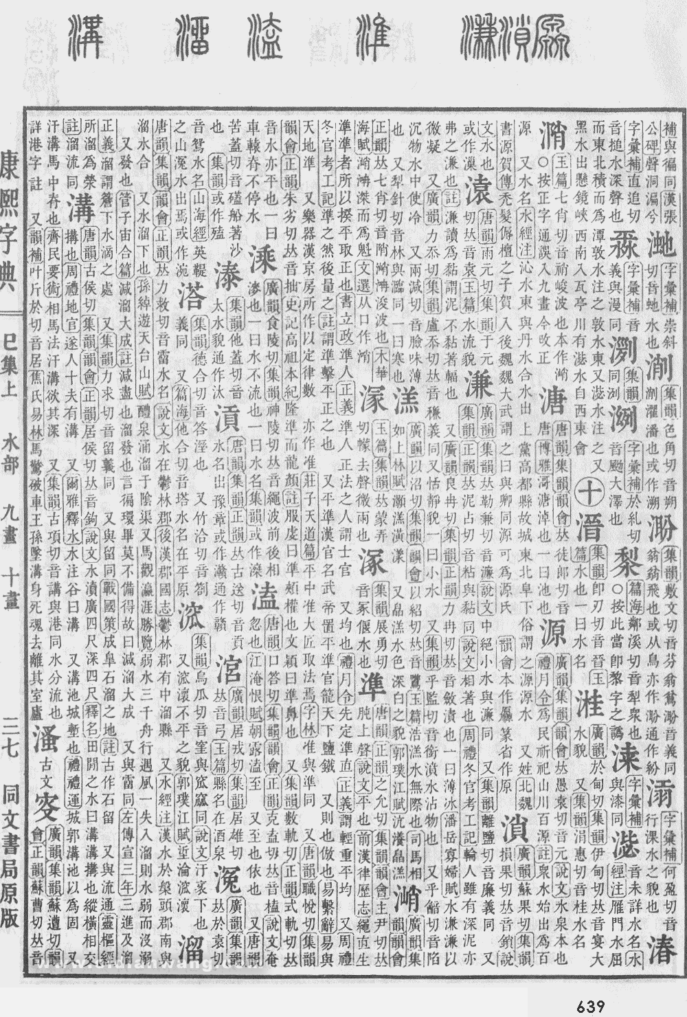 康熙字典掃描版第639頁