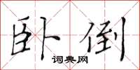 黃華生臥倒楷書怎么寫