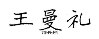 袁強王曼禮楷書個性簽名怎么寫