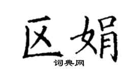丁謙區娟楷書個性簽名怎么寫