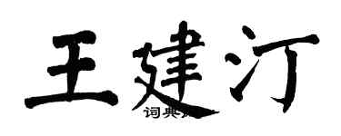 翁闓運王建汀楷書個性簽名怎么寫