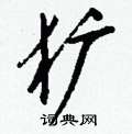 卞楷書怎么寫好看_卞硬筆楷書書法_卞鋼筆楷書字帖