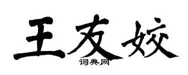 翁闓運王友姣楷書個性簽名怎么寫