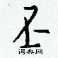翊硬筆草書書法字典_翊鋼筆草書字帖