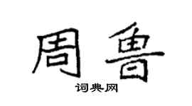 袁強周魯楷書個性簽名怎么寫