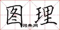 田英章圖理楷書怎么寫