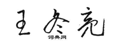 駱恆光王冬亮草書個性簽名怎么寫