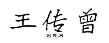 袁強王傳曾楷書個性簽名怎么寫