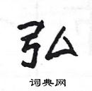 楊為國寫的硬筆隸書弘