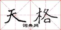 侯登峰天格楷書怎么寫