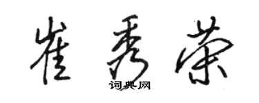駱恆光崔秀榮行書個性簽名怎么寫
