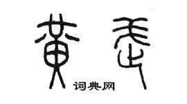 陳墨黃武篆書個性簽名怎么寫
