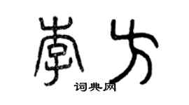 曾慶福李方篆書個性簽名怎么寫