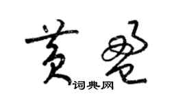 梁錦英黃盈草書個性簽名怎么寫