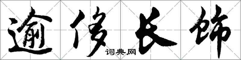 胡問遂逾侈長飾行書怎么寫