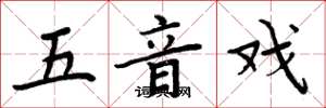 周炳元五音戲楷書怎么寫