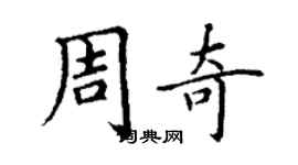丁謙周奇楷書個性簽名怎么寫