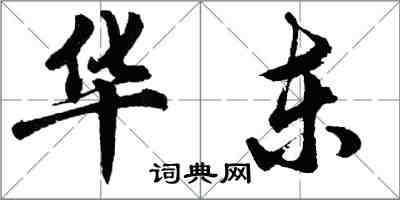 胡問遂華東行書怎么寫