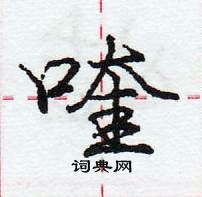 龐中華寫的硬筆行書喹