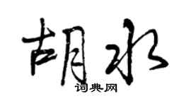 曾慶福胡水行書個性簽名怎么寫