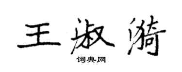 袁強王淑漪楷書個性簽名怎么寫