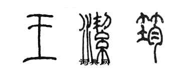 陳墨王潔筠篆書個性簽名怎么寫