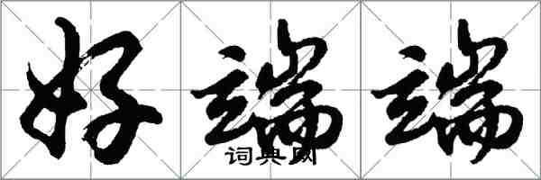 胡問遂好端端行書怎么寫