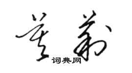 駱恆光莫莉草書個性簽名怎么寫