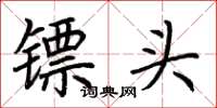 荊霄鵬鏢頭楷書怎么寫