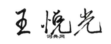 駱恆光王悅光行書個性簽名怎么寫