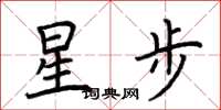 荊霄鵬星步楷書怎么寫