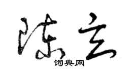 曾慶福陳玄草書個性簽名怎么寫