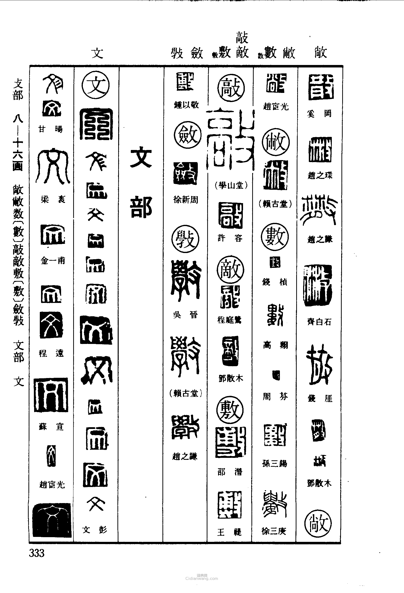 “散敞數敲敷斂文”篆刻印章