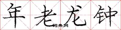 龐中華年老龍鍾楷書怎么寫
