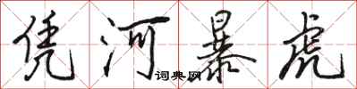 駱恆光憑河暴虎行書怎么寫