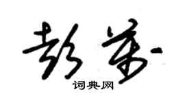 朱錫榮彭萬草書個性簽名怎么寫