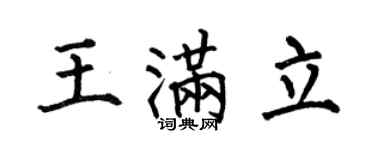 何伯昌王滿立楷書個性簽名怎么寫
