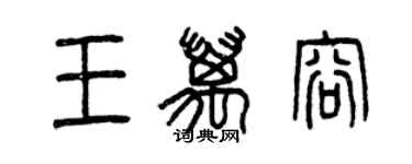 曾慶福王萬容篆書個性簽名怎么寫