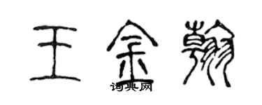 陳聲遠王金翰篆書個性簽名怎么寫