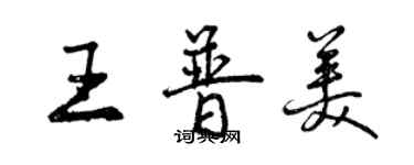 曾慶福王普美行書個性簽名怎么寫