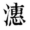 潓
