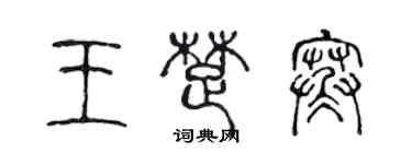 陳聲遠王楚寒篆書個性簽名怎么寫