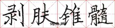 駱恆光剝膚錐髓楷書怎么寫