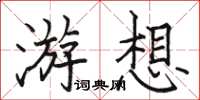 駱恆光游想楷書怎么寫