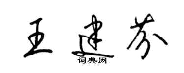 梁錦英王建芬草書個性簽名怎么寫