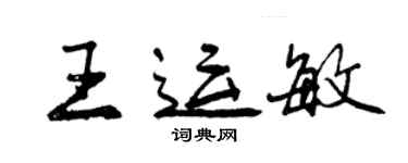 曾慶福王運敏行書個性簽名怎么寫