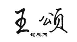 駱恆光王頌行書個性簽名怎么寫