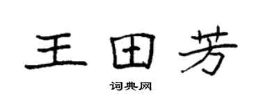 袁強王田芳楷書個性簽名怎么寫