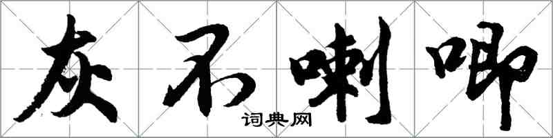 胡問遂灰不喇唧行書怎么寫